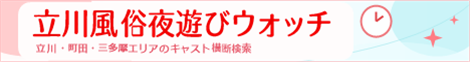 立川風俗夜遊びウォッチ - キャスト検索ポータル